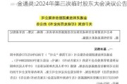 金通灵:2024年第三次临时股东大会决议公告