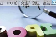 拟上市企业：IPO 前“突击”分红，监管应从严