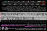 安靠智电(300617.SZ)：2023年度权益分派10派1.8元 股权登记日6月5日