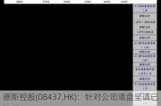 德斯控股(08437.HK)：针对公司清盘呈请已被撤回