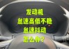 怠速时发动机声音大的原因及解决方法是什么？