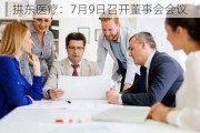 拱东医疗：7月9日召开董事会会议