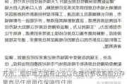 苏州：组织地方国有企业以合理价格收购部分存量商品住房用作保障性住房