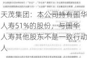 天茂集团：本公司持有国华人寿51%的股份，与国华人寿其他股东不是一致行动人