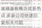 玻璃基板概念成新热点 多家公司快速回复相关问题