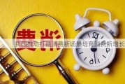 我国推动打造消费新场景培育消费新增长点