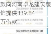 金科***拟以关联方支付的预付租金及关联方向公司提供的借款向河南卓龙建筑装饰提供339.84万借款