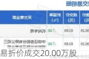 德明利大宗交易折价成交20.00万股