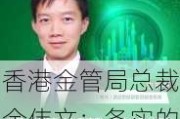 香港金管局总裁余伟文：务实的绿色投资可以带来稳健的长期经济回报