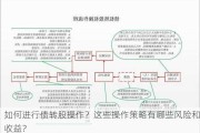 如何进行债转股操作？这些操作策略有哪些风险和收益？