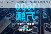 工信部：深化汽车以旧换新，推动智能网联汽车商业化应用