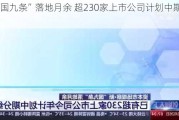 新“国九条”落地月余 超230家上市公司***中期分红