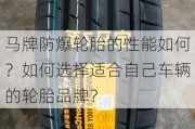 马牌防爆轮胎的性能如何？如何选择适合自己车辆的轮胎品牌？