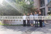 茅台集团赴复旦大学、上海交通大学考察交流