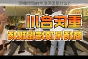 顶棚垮塌的常见原因是什么？