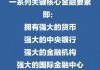 屠光绍：特别关注金融强国的三个维度