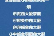 屠光绍：特别关注金融强国的三个维度