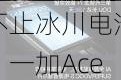 不止冰川电池！一加Ace 3 Pro还有黑科技：榨干骁*** Gen 3