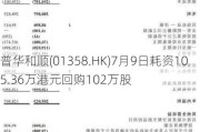 普华和顺(01358.HK)7月9日耗资105.36万港元回购102万股