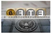 小摩：对美国是否会批准更多加密货币ETF存疑