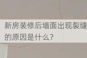 新房装修后墙面出现裂缝的原因是什么？