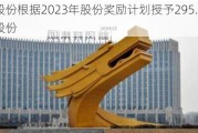 凤祥股份根据2023年股份奖励***授予295.6万股奖励股份