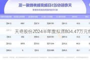 天奇股份2024半年度拟派804.47万元红包