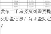 发布二手房源资料需要提交哪些信息？有哪些规定？