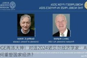 EDGE再添大神！对话2024诺贝尔经济学家：AI将如何重塑国家经济？