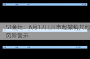 ST金运：6月12日开市起撤销其他风险警示