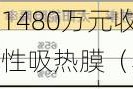 日出东方：拟以1480万元收购赫尔斯100%股权 增强太阳能选择性吸热膜（黑膜）供应保障