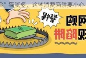 网购“黄金”猫腻多，这些消费陷阱要小心