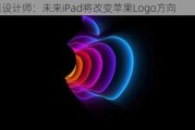 苹果设计师：未来iPad将改变苹果Logo方向