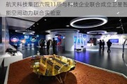 航天科技集团六院11所与科技企业联合成立卫星智能空间动力联合实验室