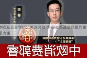 中欧基金张学明：关注风险 少亏钱 是基金经理的重要功课