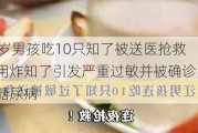 12岁男孩吃10只知了被送医抢救 食用炸知了引发严重过敏并被确诊为2型糖尿病