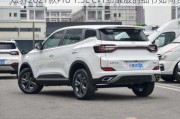 炫界2021款Pro 1.5L CVT劲耀版的细节如何？