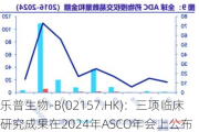 乐普生物-B(02157.HK)：三项临床研究成果在2024年ASCO年会上公布