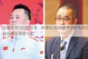 安踏联席CEO赖世贤：希望在2050年带领所有供应链伙伴实现碳中和