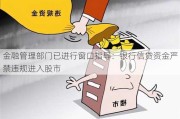 金融管理部门已进行窗口指导：银行信贷资金严禁违规进入股市