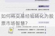 如何将交易经验转化为股票市场智慧？