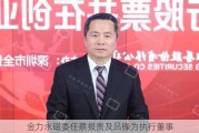 金力永磁委任蔡报贵及吕锋为执行董事