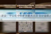 浦东建设：子公司中标多项重大项目 合计金额达17.6亿元