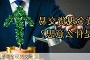 什么是黄金现货交易