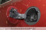 沃尔沃XC60是否有油箱内盖？