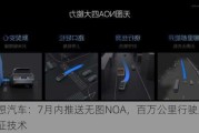 理想汽车：7月内推送无图NOA，百万公里行驶里程验证技术