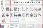 人民日报：如何加快建设中国特色现代金融体系