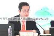 中国平安高级管理人员邓斌持股增加9039股