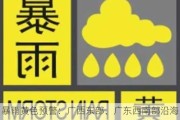 暴雨黄色预警：广西东部、广东西南部沿海等地部分地区有大暴雨