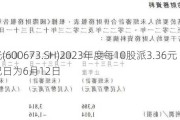 东阳光(600673.SH)2023年度每10股派3.36元 股权登记日为6月12日